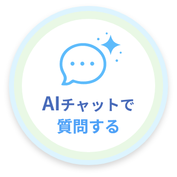 AIチャットで質問する
