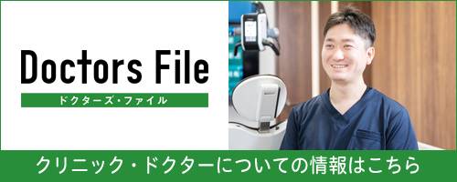 ドクターズファイル